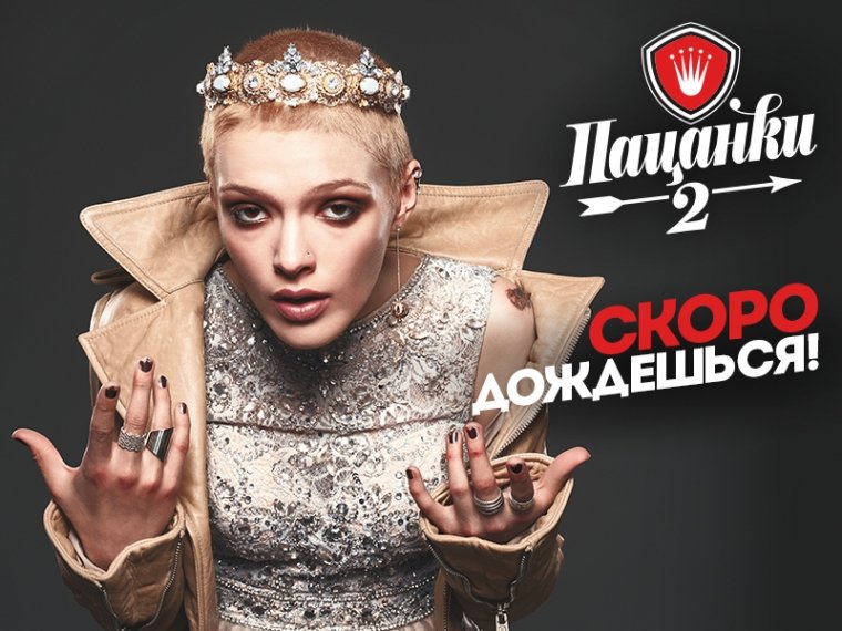 Реалити шоу пацанки