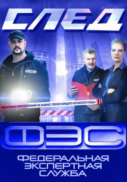 Федеральная экспертная служба сериал след