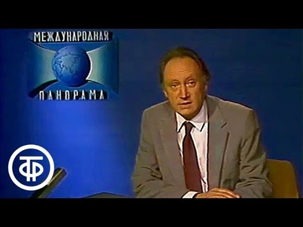 Передача Международная панорама ведущий