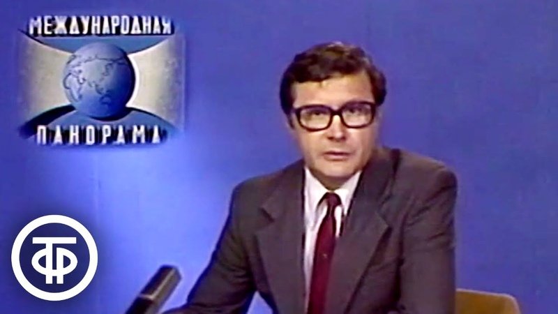 Ведущие международной панорамы в СССР