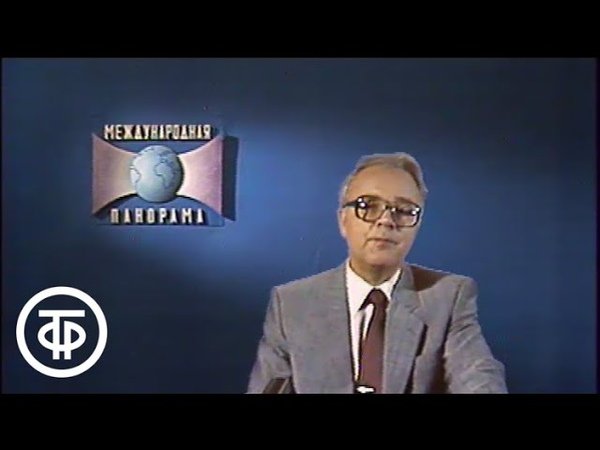 Ведущий международной панорамы в СССР