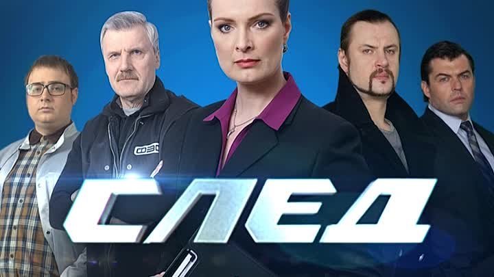 Сериал след на 5