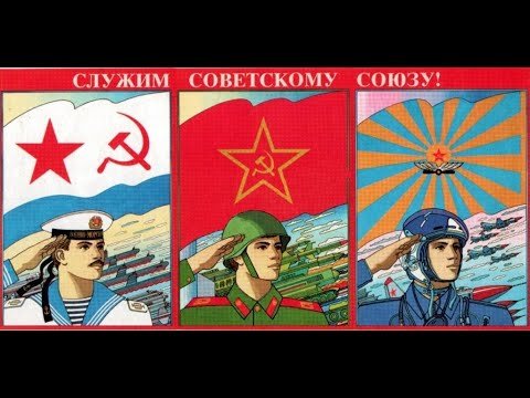 Служу СССР плакат