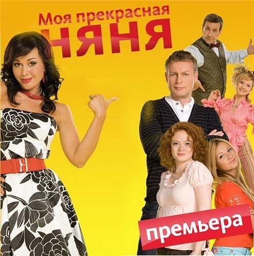 Сериал няня СТС