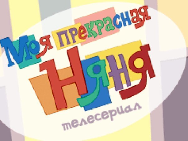 СТС моя прекрасная няня