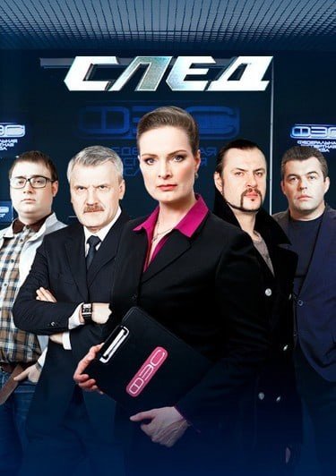 Сериал след на 5 канале