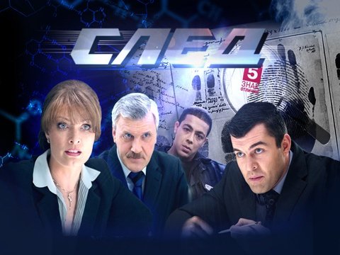 Сериал след сотрудники ФЭС