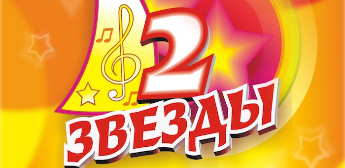 Две звезды шоу логотип