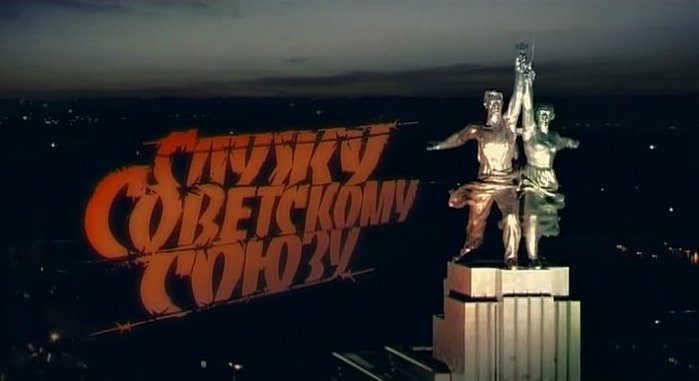 Заставка Служу советскому Союзу