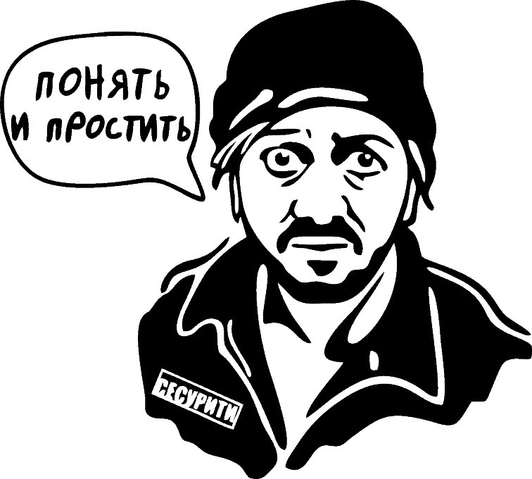 Понять и простить Бородач