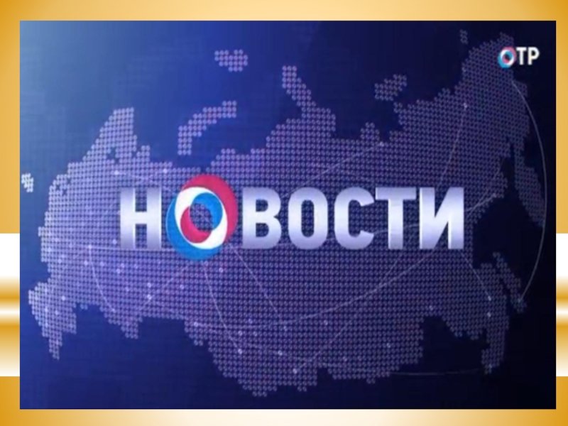 ОТР заставка