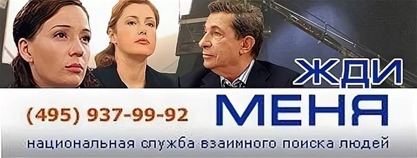 Номер телефона жди меня