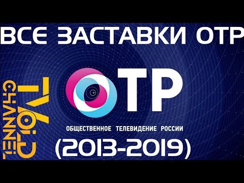 Все заставки ОТР (2013-2021)
