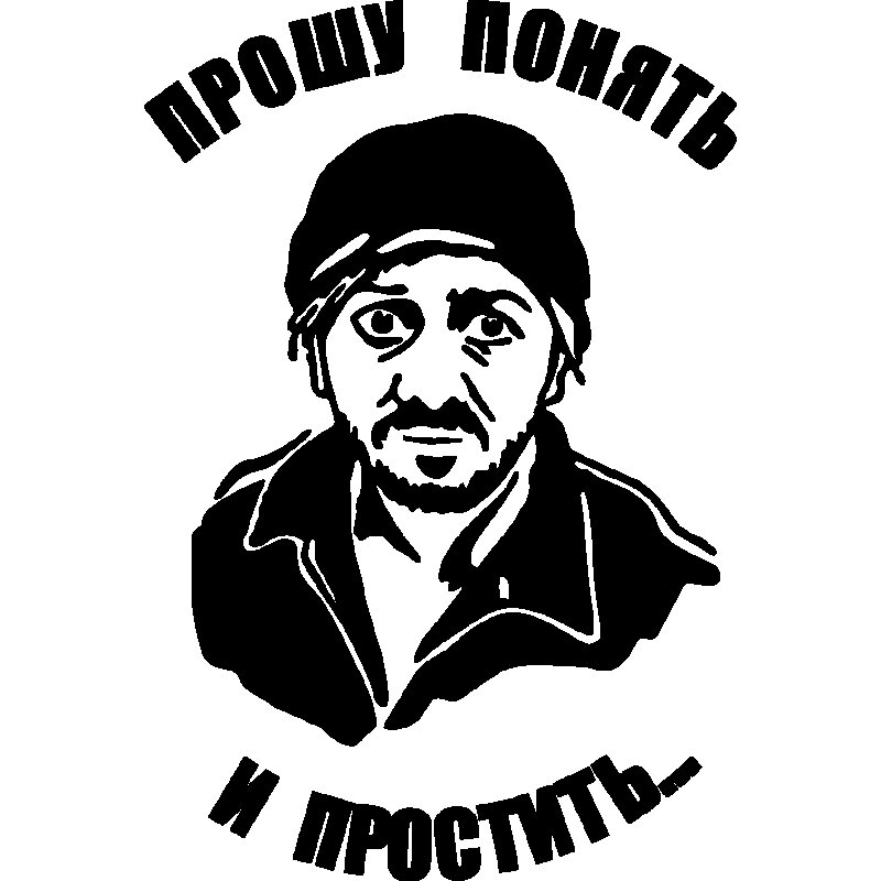 Александр Бородач понять и простить