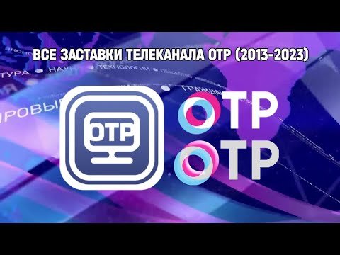 Общественное Телевидение России ОТР заставка