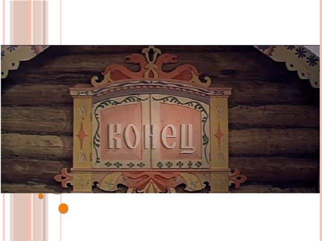 Сказка начинается