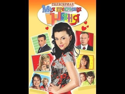 Моя прекрасная няня