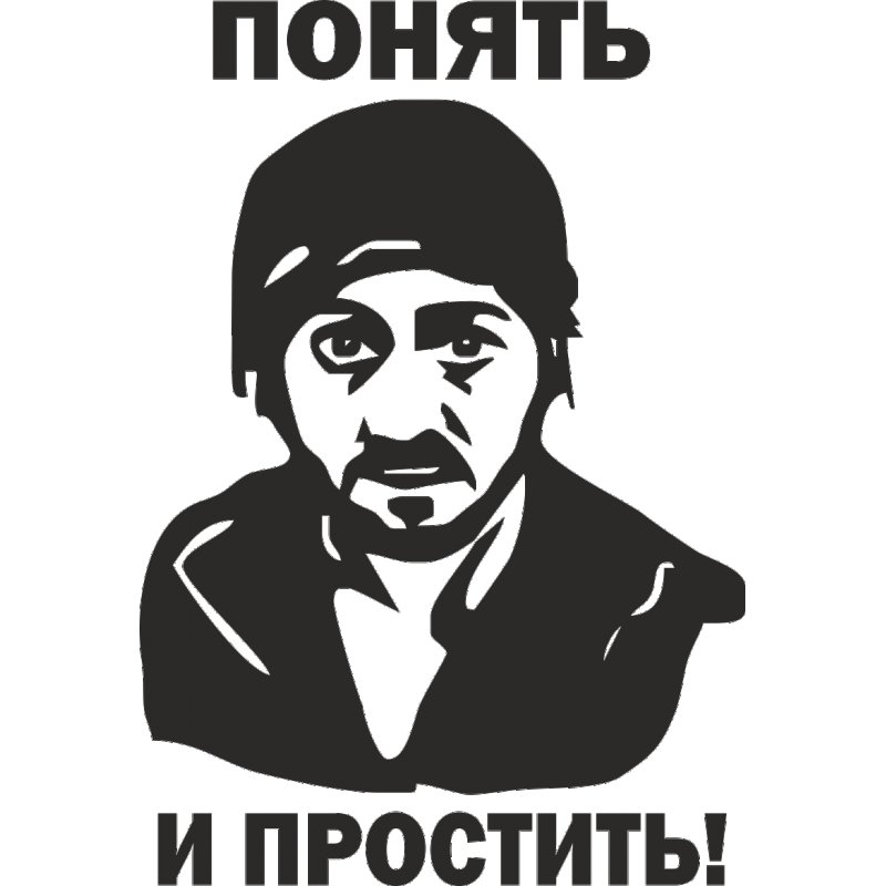 Принять и простить Бородач