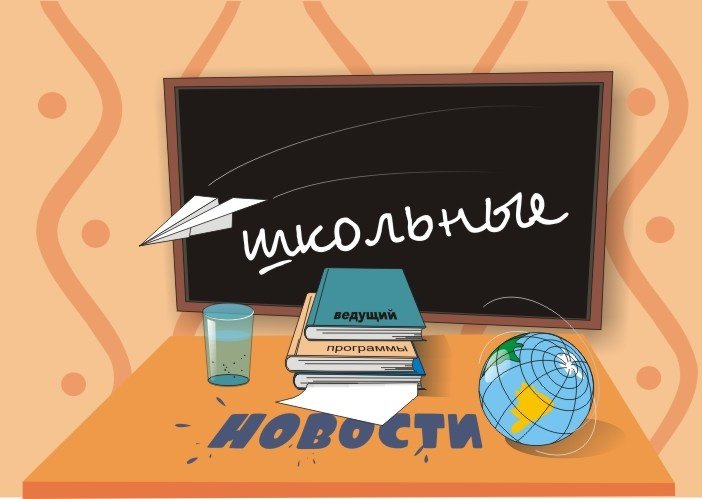 Школьные новости заставка