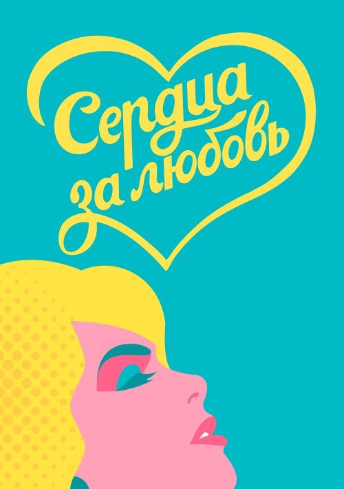 Сердца за любовь заставка