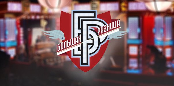 Большая разница