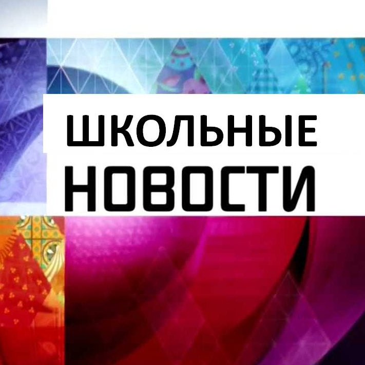 Школьные новости рисунок