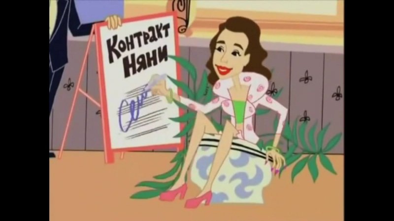 СТС моя прекрасная няня