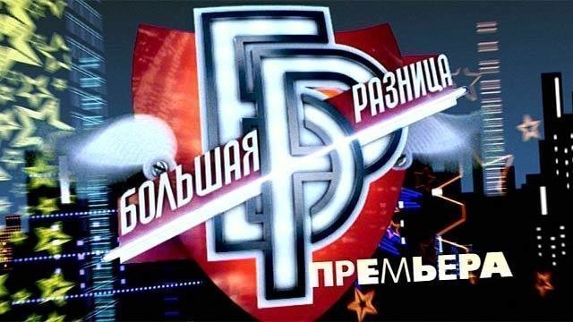 Большая разница передача