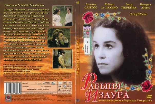 Рабыня Изаура сериал двд