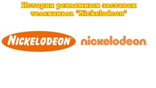 Заставка Телеканал Nickelodeon