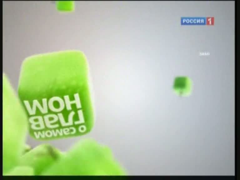 О самом главном Россия 1