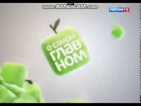 О самом главном 2013