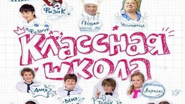 Классная школа