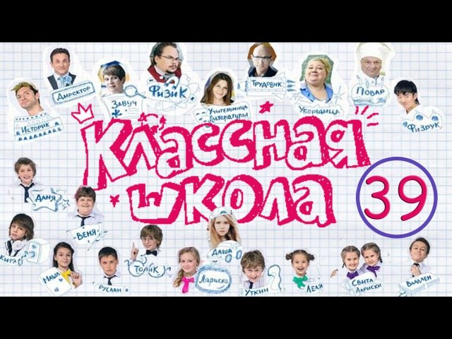 Классная школа персонажи