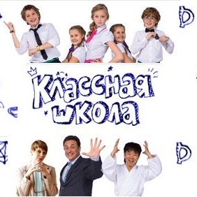 Классная школа сериал актёры