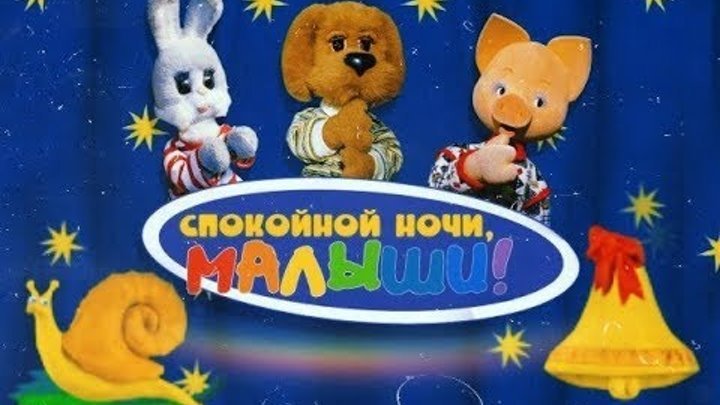 Спокойной ночи, малыш