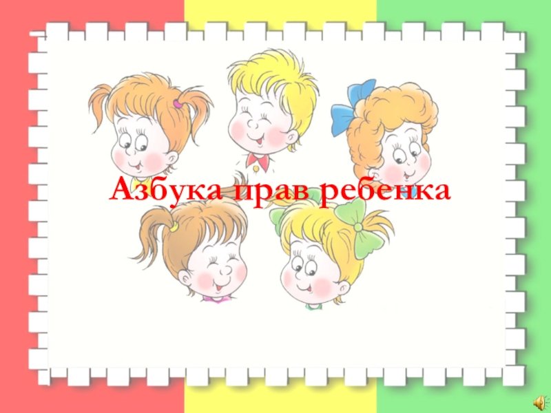 Азбука прав для детей презентация