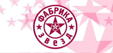 Картинка фабрика звезд