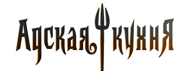 Адская кухня логотип