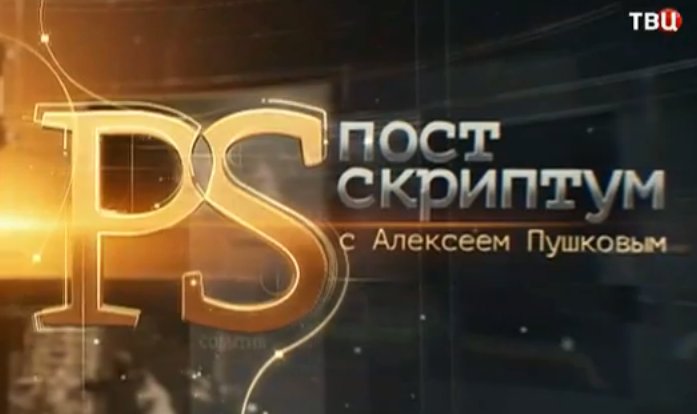 Заставка Постскриптум ТВЦ