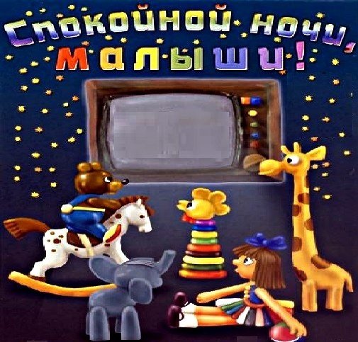 Спокойной ночи, малыши! Телепередача