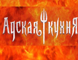 Адская кухня значок