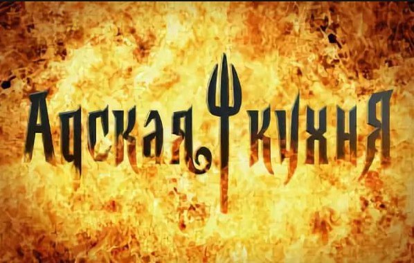 Адская кухня