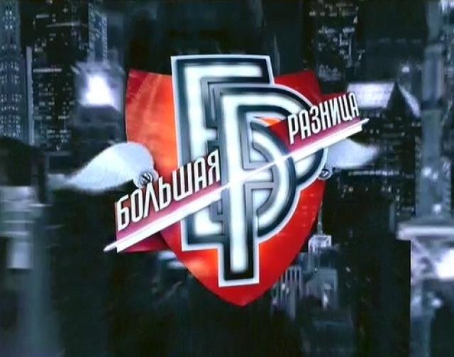 Шоу большая разница