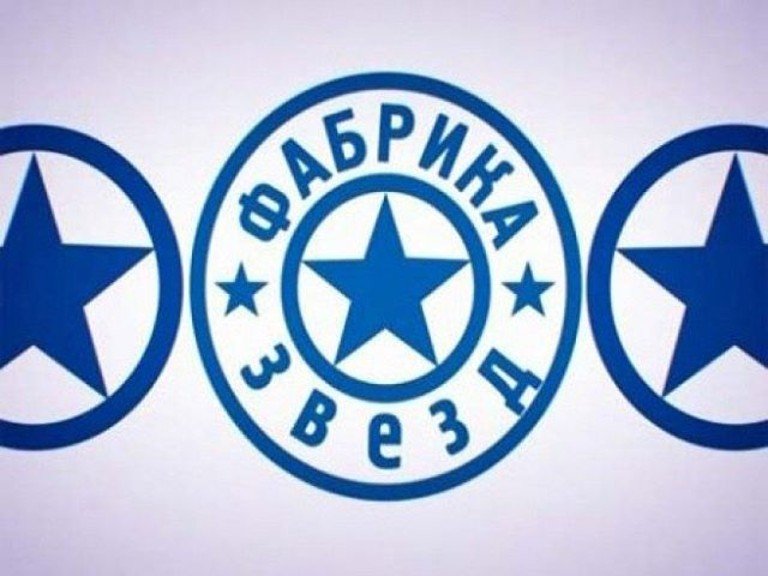 Фабика хвезд