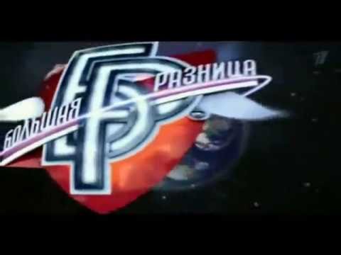 Большая разница заставка