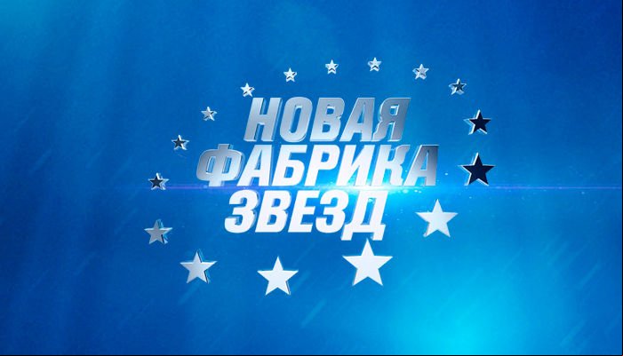 Надпись фабрика звезд