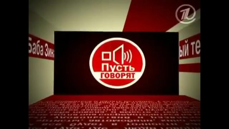 Заставка телепередачи пусть говорят