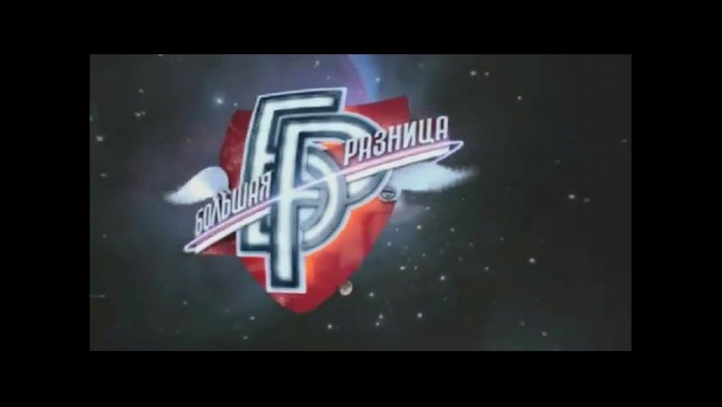 Большая разница программа