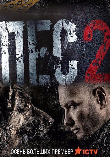 Фильм пес 5 сезон